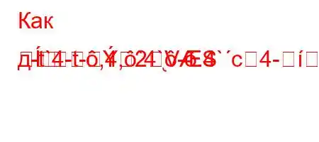 Как д-t`4-t-,4,`4`-.4`c4-=M]}=
2֖VS